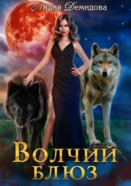 Wolf Blues