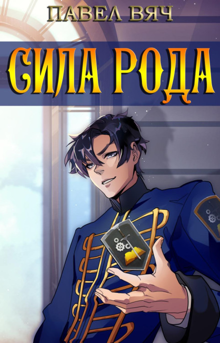 Сила роду