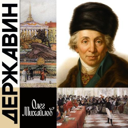 Derzhavin