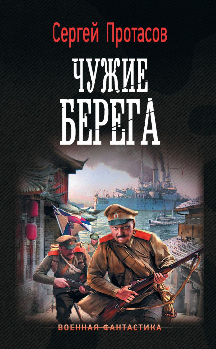 Цусімські хроніки. Чужі береги