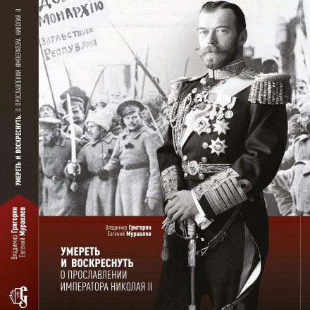 Померти і воскреснути. Про прославлення імператора Миколи II