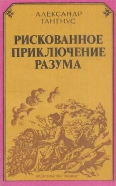 A Risky Adventure of the Mind