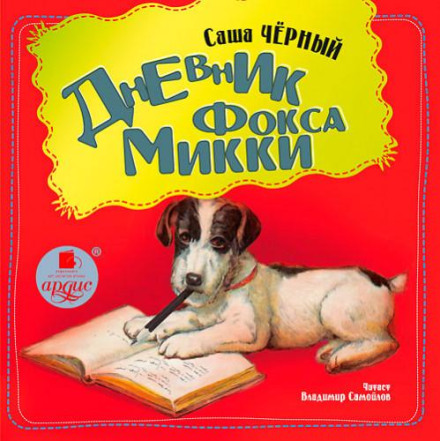 Щоденник Лиса Міки