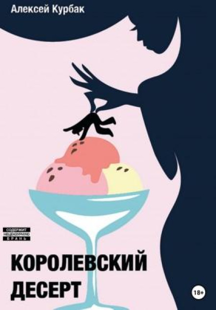 Королівський десерт