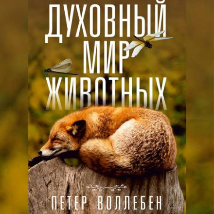 The Inner Life of Animals