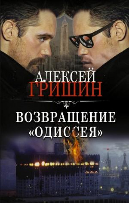 Повернення «Одіссея»