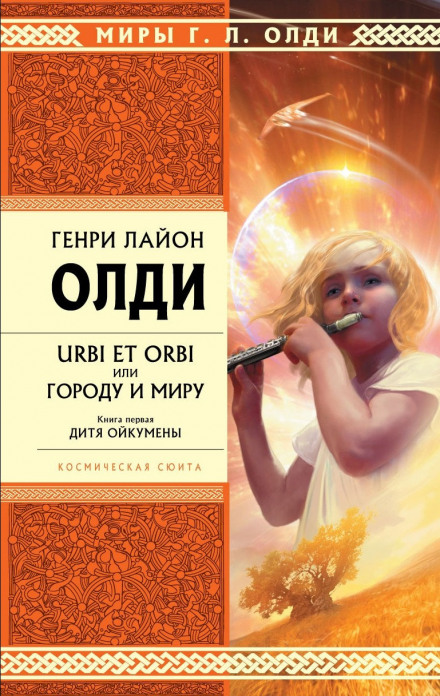 Дитя Ойкумени