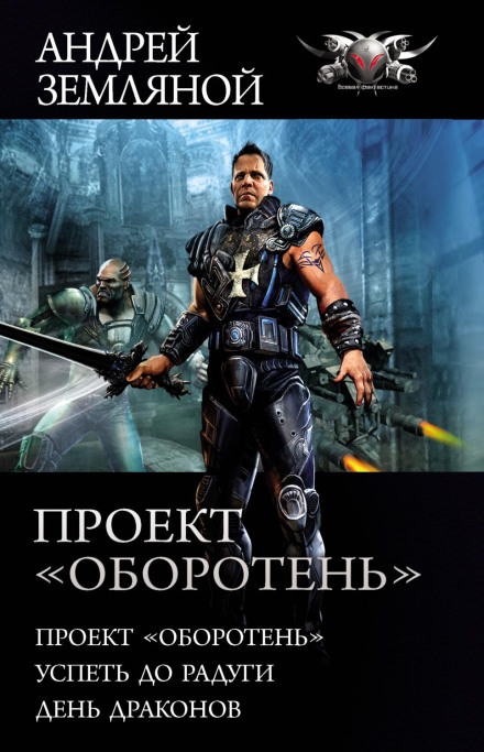 Проект «Перевертень»: Проект «Перевертень». Встигнути до веселки. День драконів