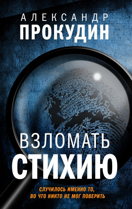 Зламати стихію