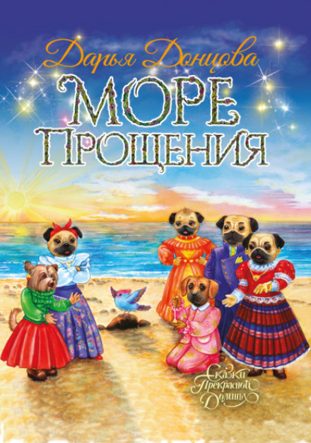 Море Прощення