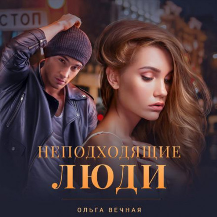 Неналежні люди