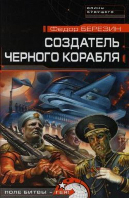 Творець чорного корабля