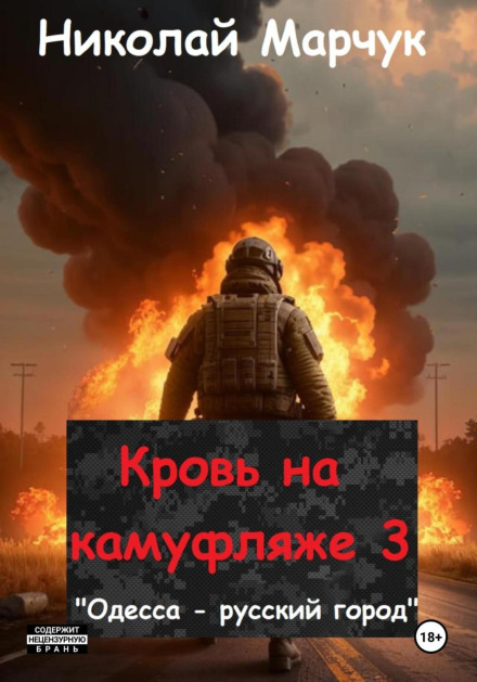 Кров на камуфляжі 3