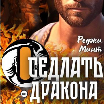 Осідлати дракона