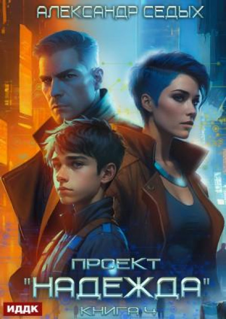 Project Hope. Book 4: Breakthrough