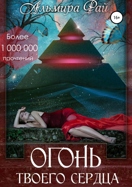Вогонь твого серця