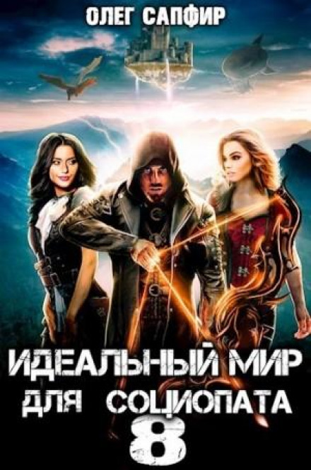 Ідеальний світ для Соціопата 8