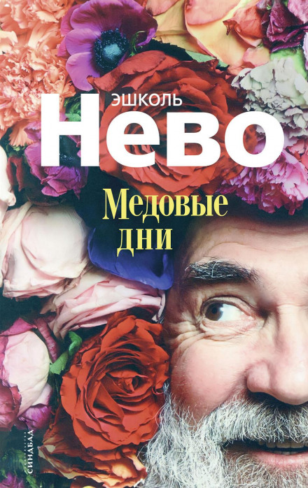 Медові дні