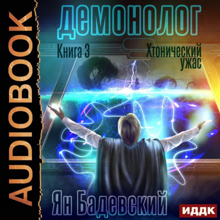 Demonologist. Book 3. Chthonic Horror