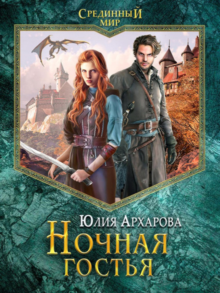 Нічна гостя