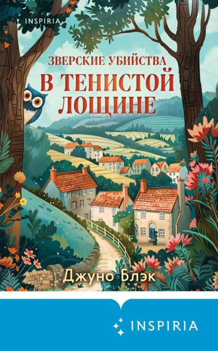 Звірячі вбивства в Тінистій Улоговині