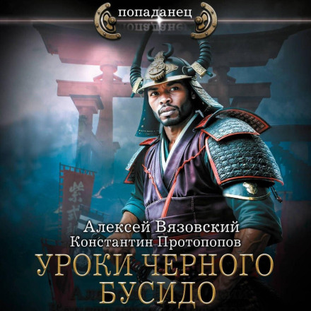 Lessons of the Black Bushido