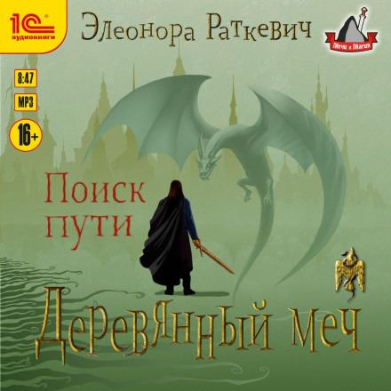 Дерев'яний меч. Пошук шляху
