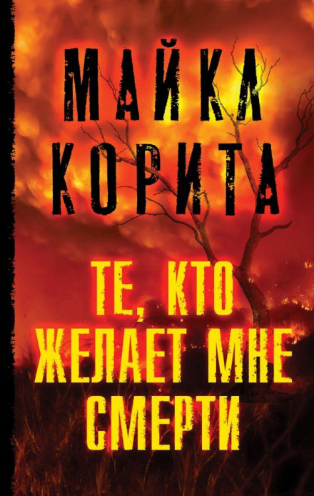 Ті, хто бажає мені смерті
