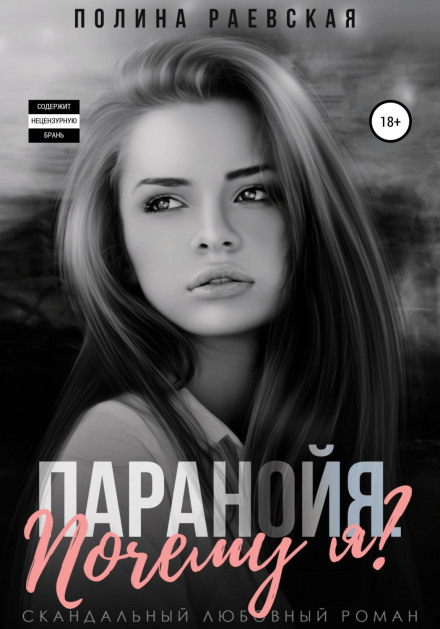 Параноя. Чому я