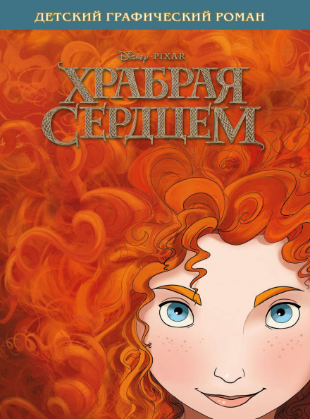 Хоробра серцем
