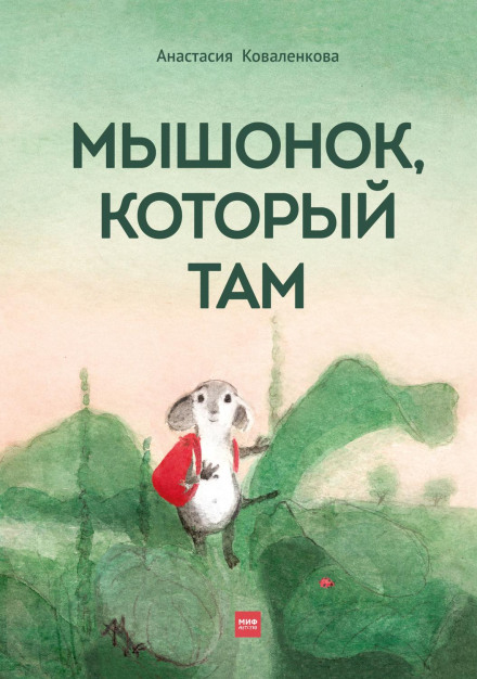 The Little Mouse Who Was There