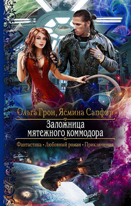 Заручниця заколотного коммодора