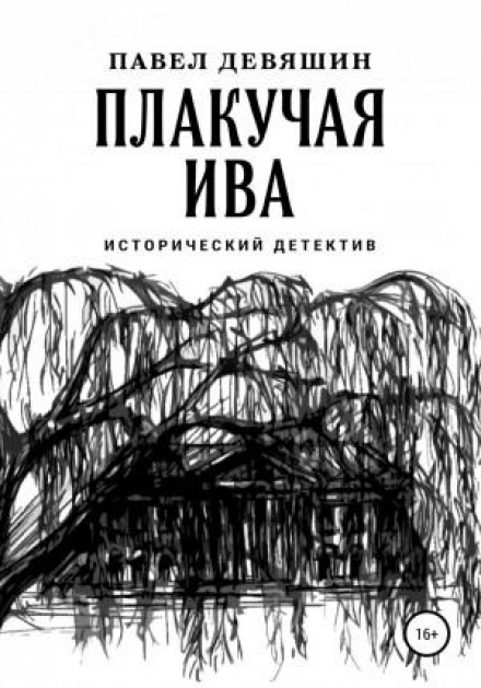The Weeping Willow