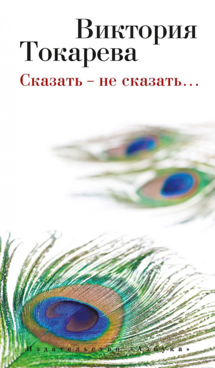 Сказати – не сказати… (збірник)