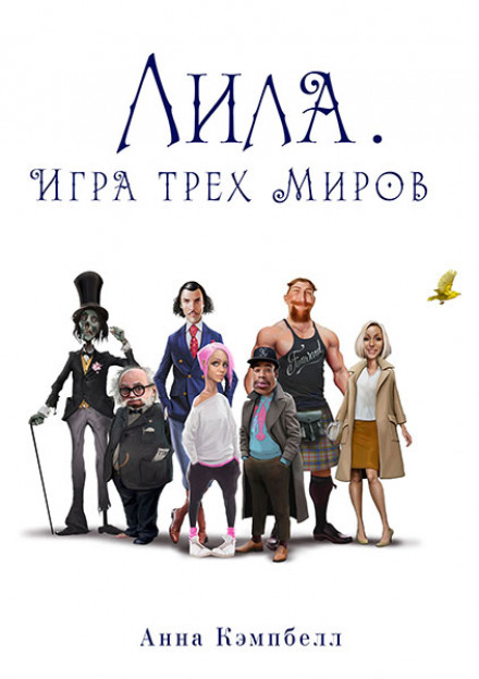 Lila: The Game of Three Worlds