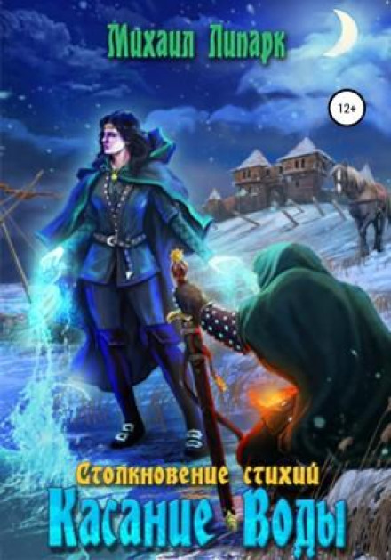 Clash of Elements. Book 2. Touch of Water