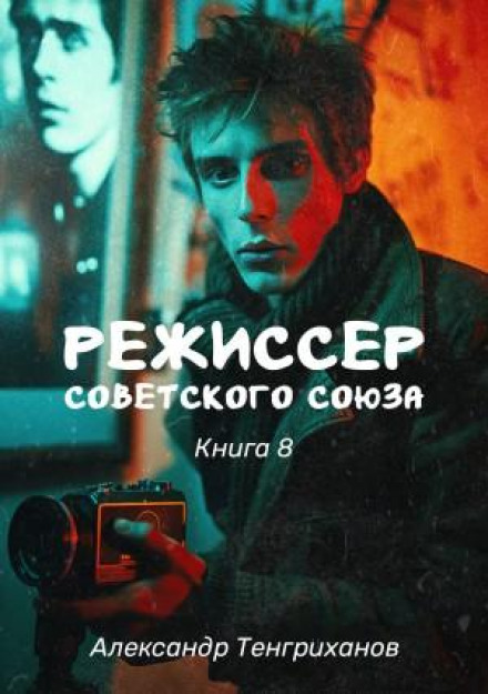 Режисер Радянського Союзу – 8