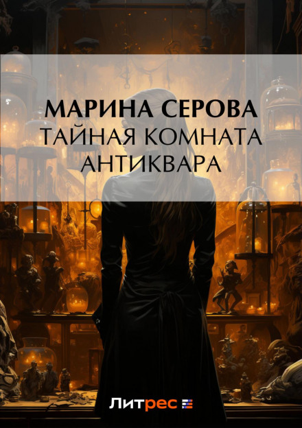 Таємна кімната антиквара