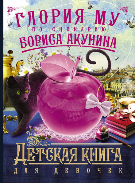 Дитяча книга для дівчаток