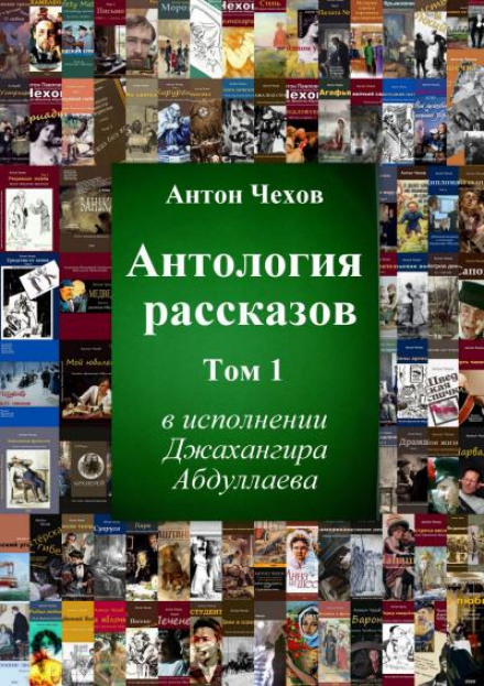 Антологія оповідань. Том 1