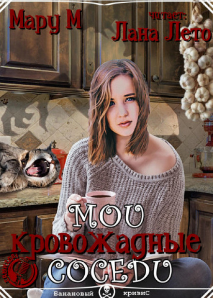 Мої кровожерливі сусіди
