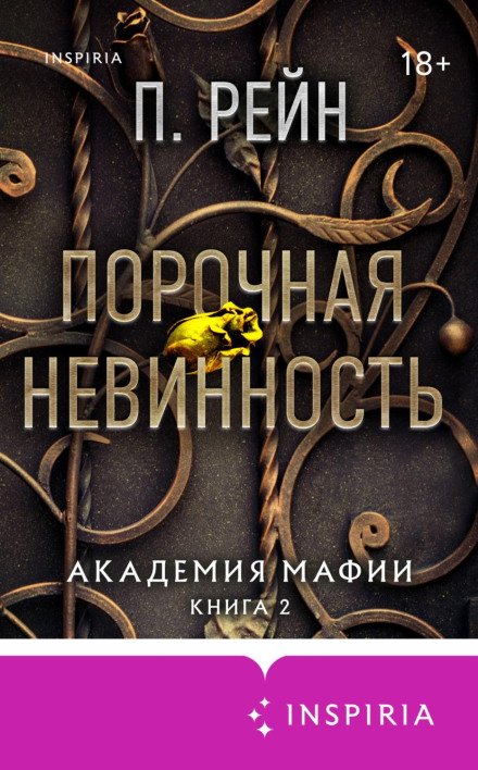 Порочна невинність