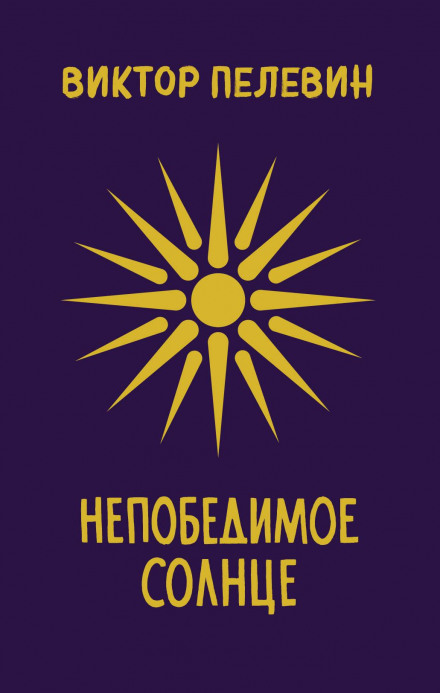 Непереможне сонце