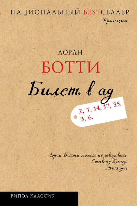 Квиток до пекла