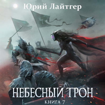 Небесний Трон. Книга 7
