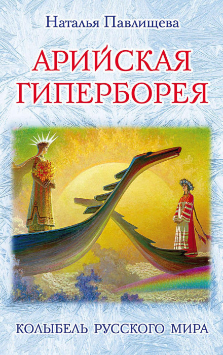 Aryan Hyperborea. The Cradle of the Russian World
