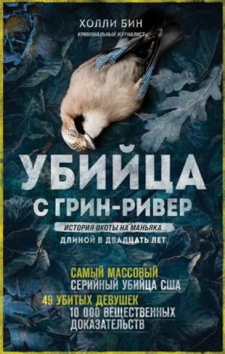 Вбивця з Грін-Рівер. Історія полювання на маніяка тривалістю двадцять років