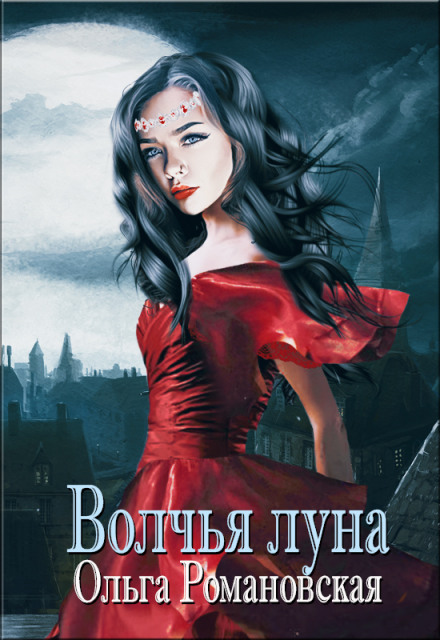 Вовча луна