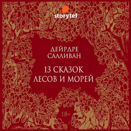 13 казок лісів і морів