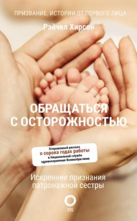 Поводитися обережно. Щирі зізнання патронажної медсестри